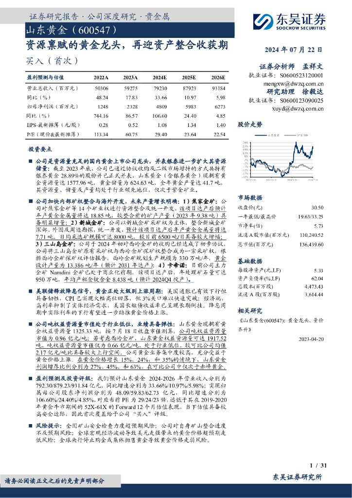 东吴证券：山东黄金（600547）-资源禀赋的黄金龙头，再迎资产整合收获期