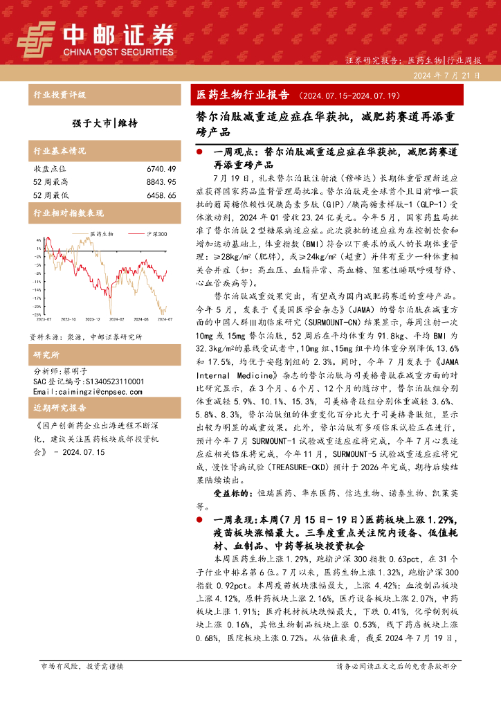 中邮证券：医药生物行业报告：替尔泊肽减重适应症在华获批，减肥药赛道再添重磅产品