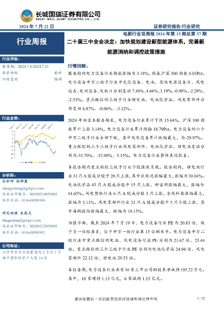 长城国瑞证券：电新行业双周报2024年第15期总第37期：二十届三中全会决定：加快规划建设新型能源体系，完善新能源消纳和调控政策措施
