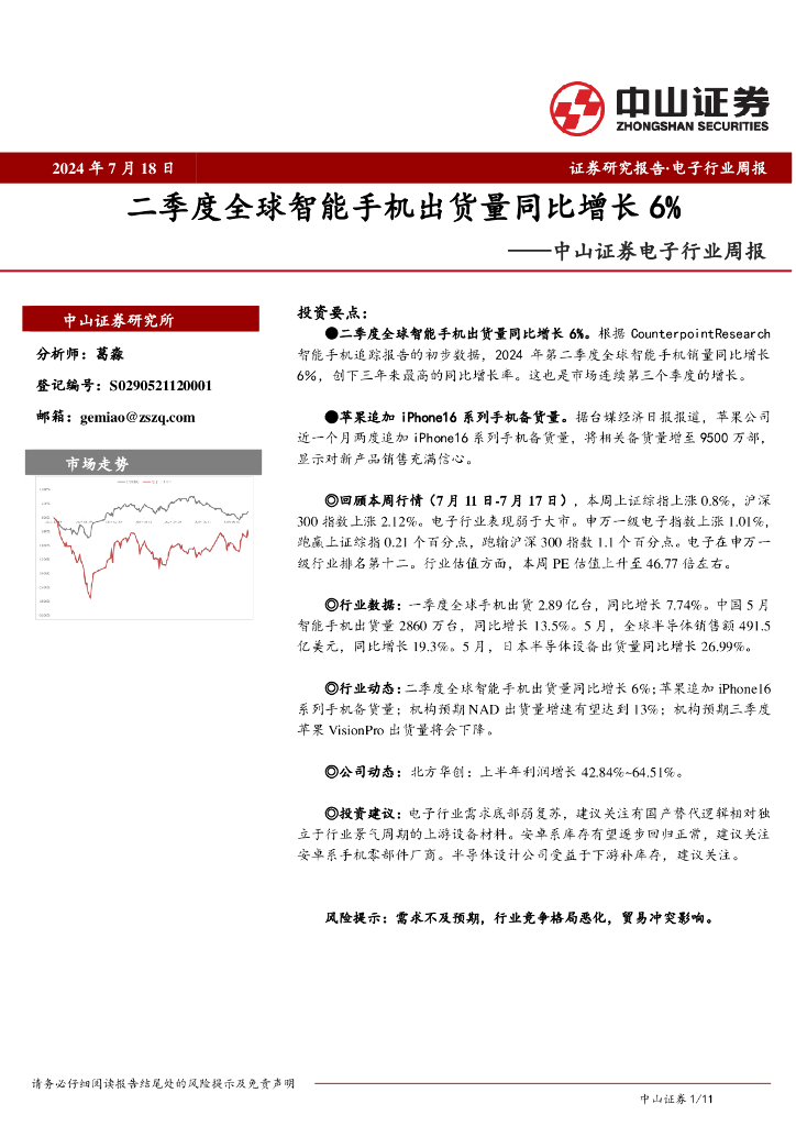 中山证券：电子行业周报：二季度全球智能手机出货量同比增长6%