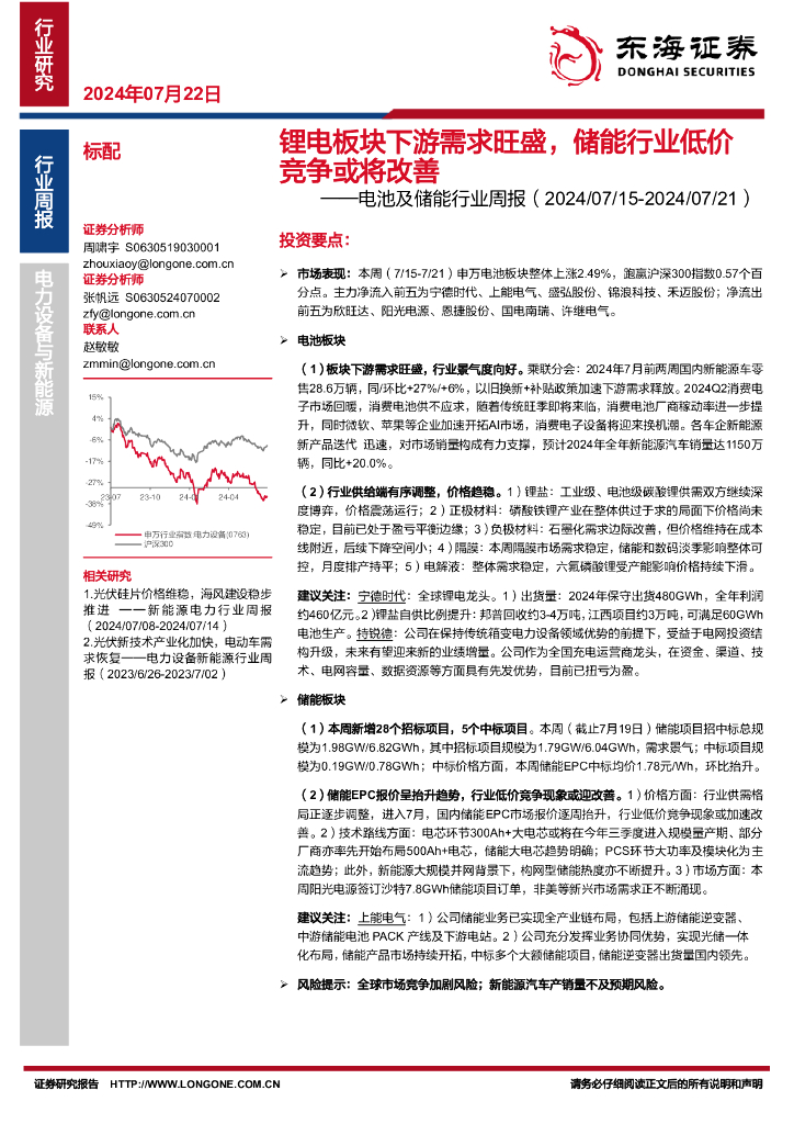 东海证券：电池及储能行业周报：锂电板块下游需求旺盛，储能行业低价竞争或将改善