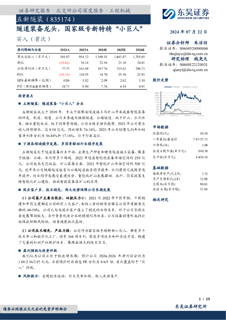 东吴证券：五新隧装（835174）-隧道装备龙头，国家级专新特精“小巨人”