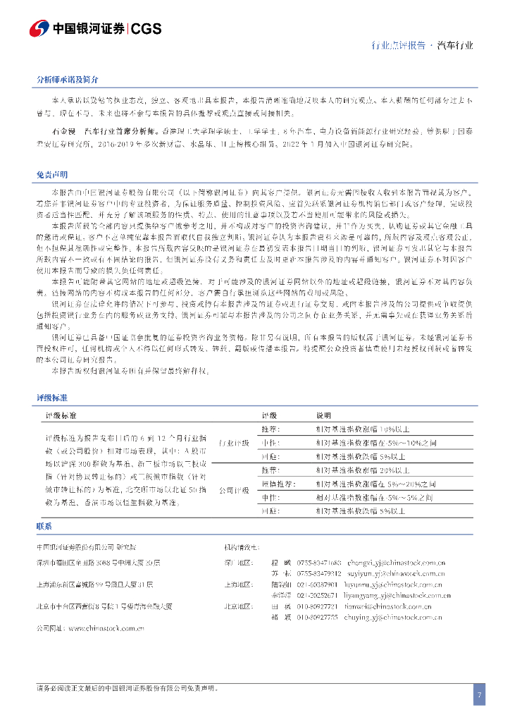 中国银河：第二十届三中全会汽车行业快评：车路云引领新质生产力，出海育外贸新动能_第7页