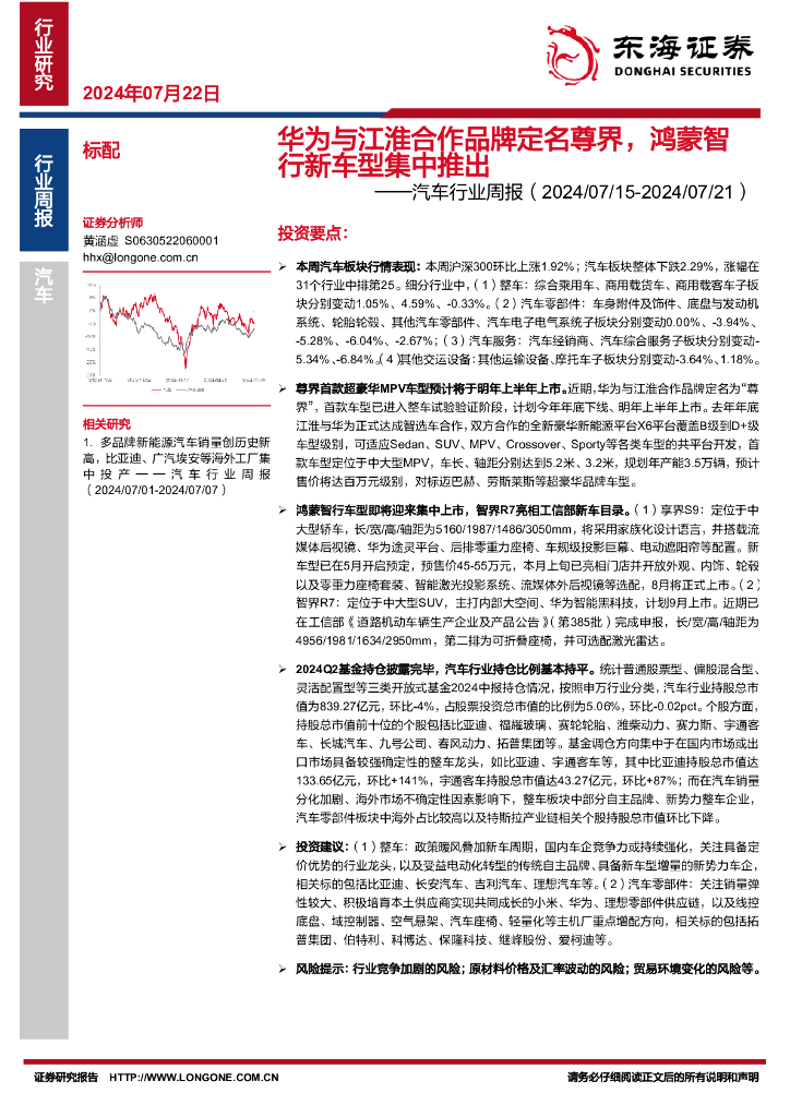 东海证券：汽车行业周报：华为与江淮合作品牌定名尊界，鸿蒙智行新车型集中推出