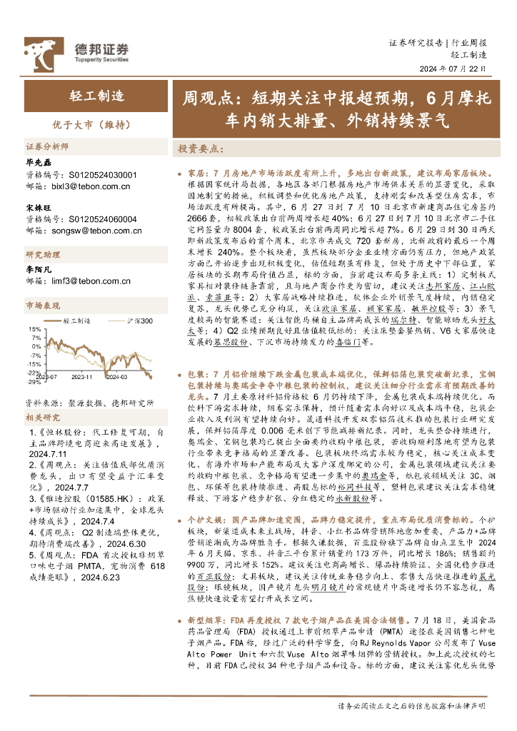 德邦证券：轻工制造行业周观点：短期关注中报超预期，6月摩托车内销大排量、外销持续景气