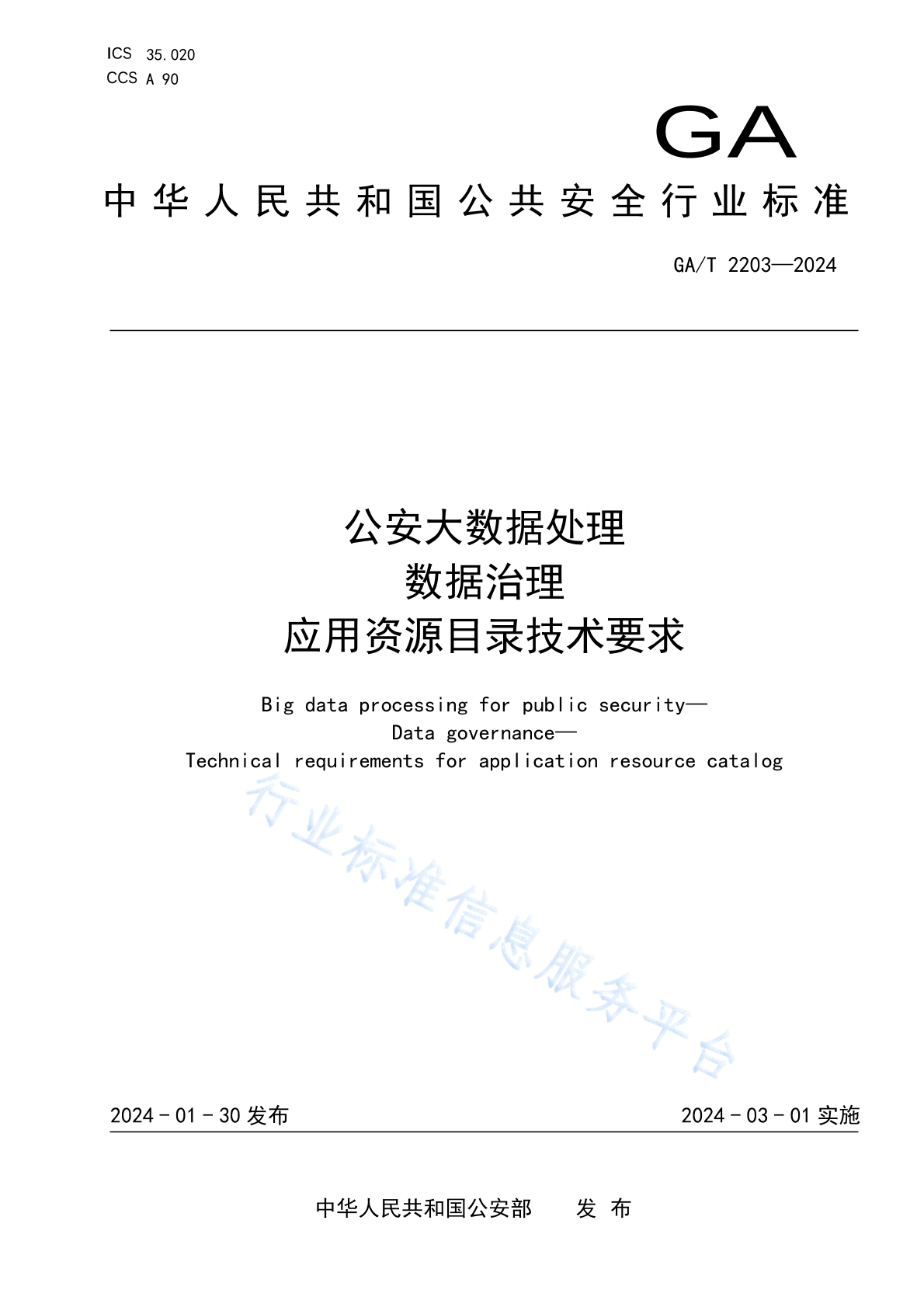 GA/T 2203-2024 公安大数据处理 数据治理 应用资源目录技术要求
