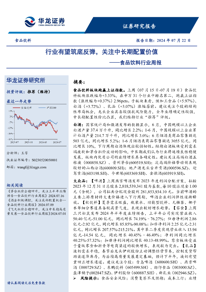华龙证券：食品饮料行业周报：行业有望筑底反弹，关注中长期配置价值