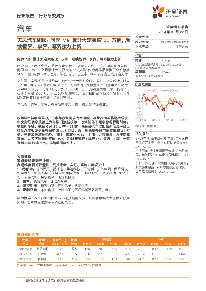 天风证券：汽车行业周报：问界M9累计大定突破11万辆，后续智界、享界、尊界接力上新