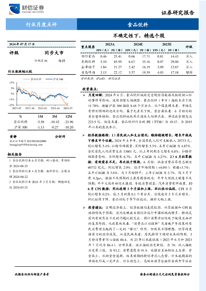 财信证券：食品饮料行业月度点评：不确定性下，精选个股