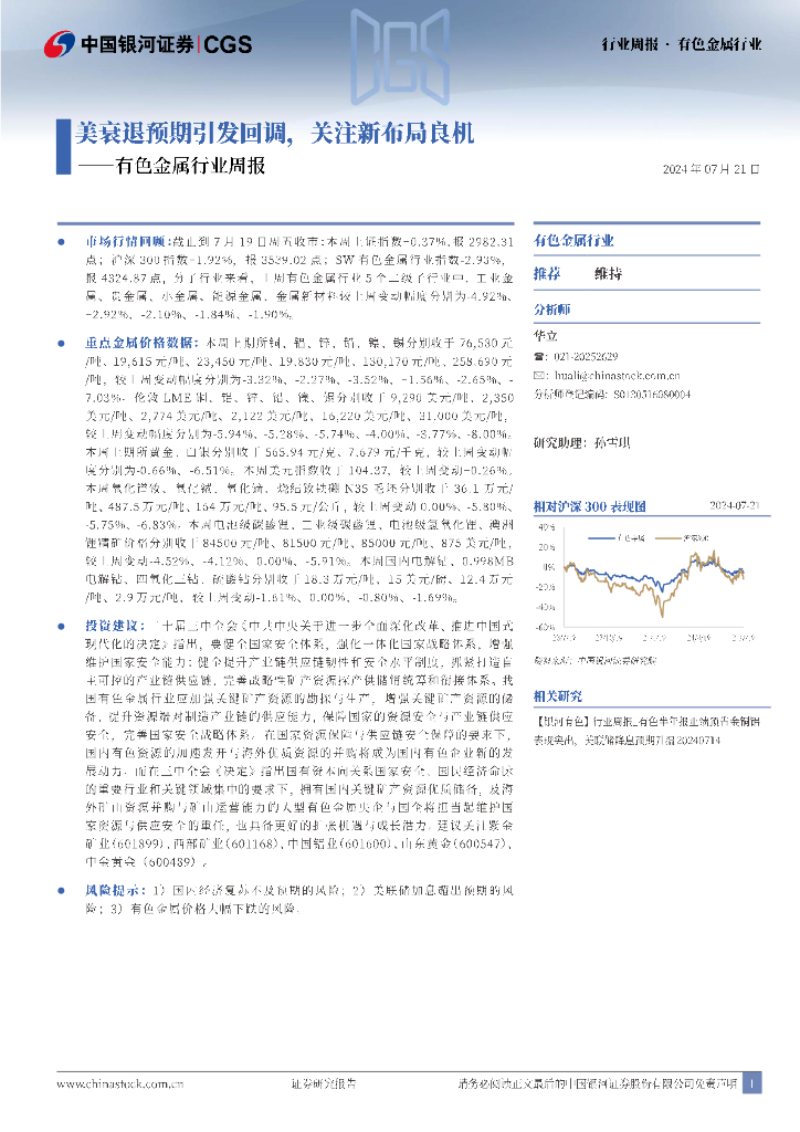 中国银河：有色金属行业周报：美衰退预期引发回调，关注新布局良机
