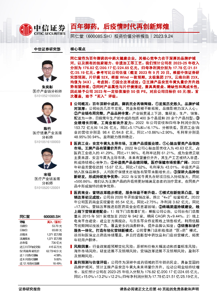 中信证券：同仁堂（600085）投资价值分析报告：百年御药，后疫情时代再创新辉煌