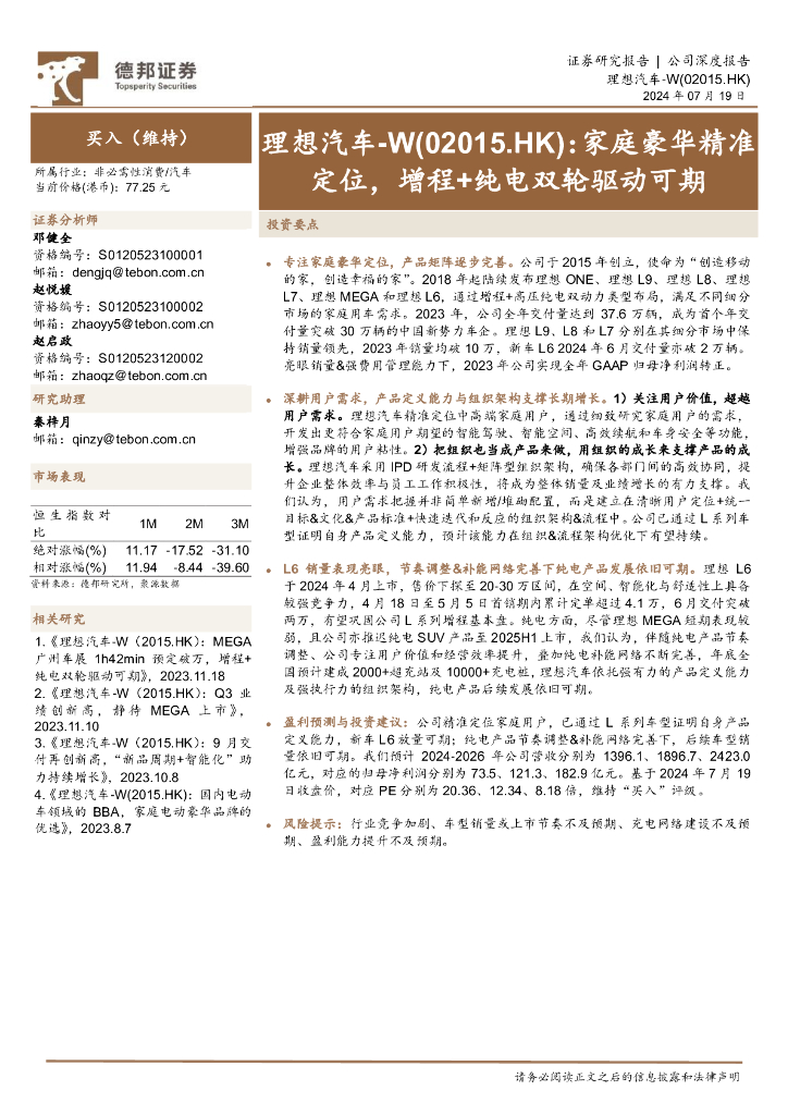 德邦证券：理想汽车-W（02015.HK）家庭豪华精准定位，增程+纯电双轮驱动可期