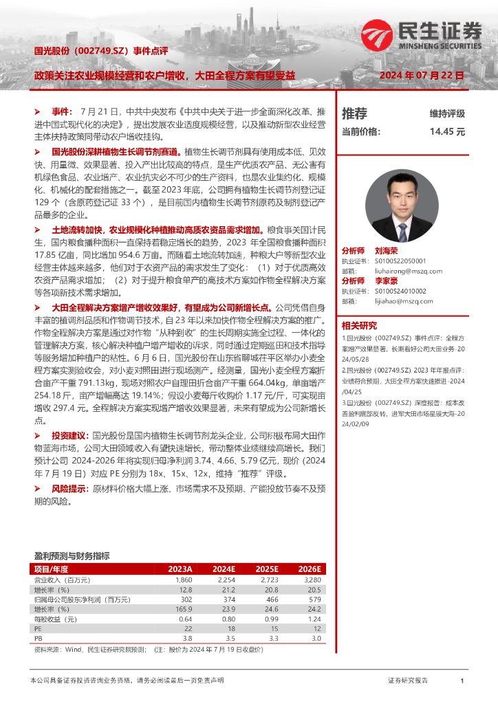 民生证券：国光股份（002749）-事件点评：政策关注农业规模经营和农户增收，大田全程方案有望受益