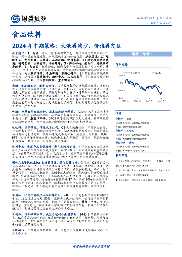 国盛证券：食品饮料2024年中期策略：大浪再淘沙，价值再定位