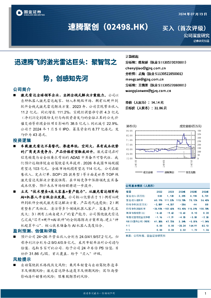 国金证券：速腾聚创（2498.HK）迅速腾飞的激光雷达巨头：聚智驾之势，创感知先河