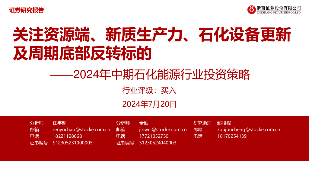 浙商证券：2024年中期石化能源行业投资策略：关注资源端、<em>新质生产力</em>、石化设备更新及周期底部反转标的 海报
