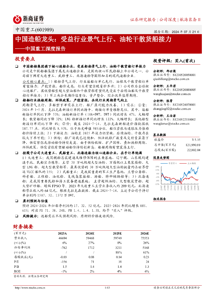 浙商证券：中国重工（601989）中国重工深度报告：中国造船龙头：受益行业景气上行、油轮干散货船接力