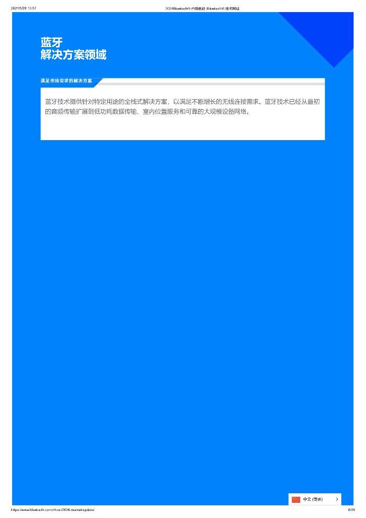 蓝牙技术联盟：2024年蓝牙市场最新资讯_第8页