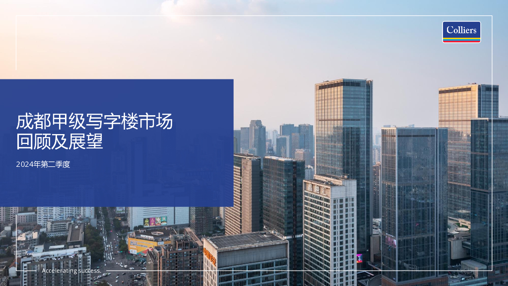 Colliers高力国际：2024年第二季度成都甲级写字楼市场回顾与展望报告