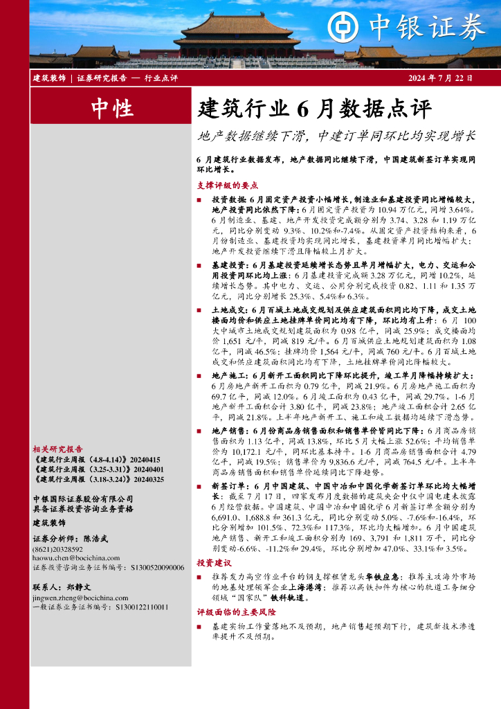 中银证券：建筑行业6月数据点评：地产数据继续下滑，中建订单同环比均实现增长