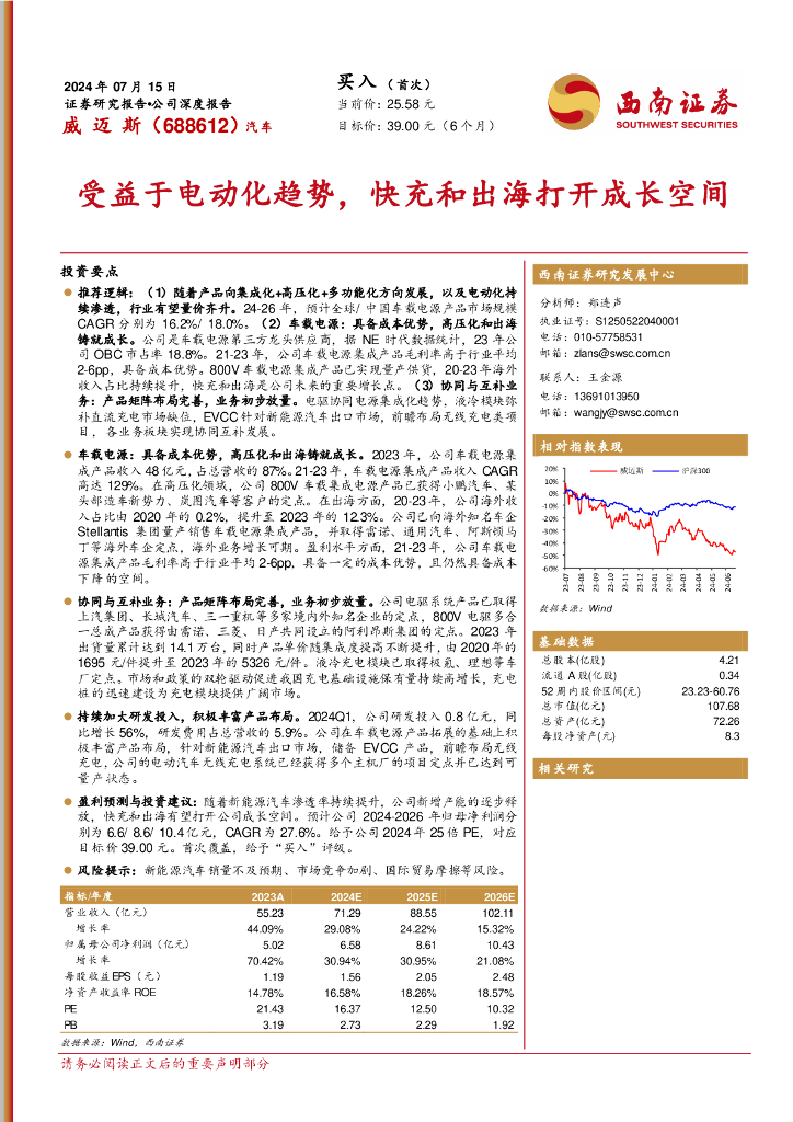 西南证券：威迈斯（688612）-受益于电动化趋势，快充和出海打开成长空间
