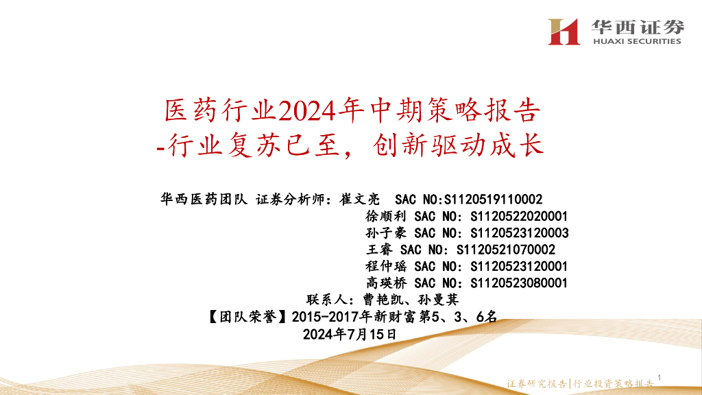 华西证券：医药行业2024年中期策略报告——行业复苏已至，创新驱动成长