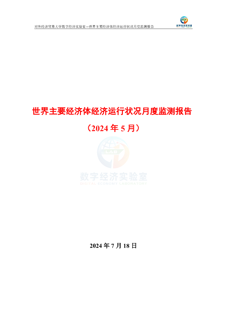 对外经济贸易大学：世界主要经济体经济运行状况月度监测报告（2024年5月）