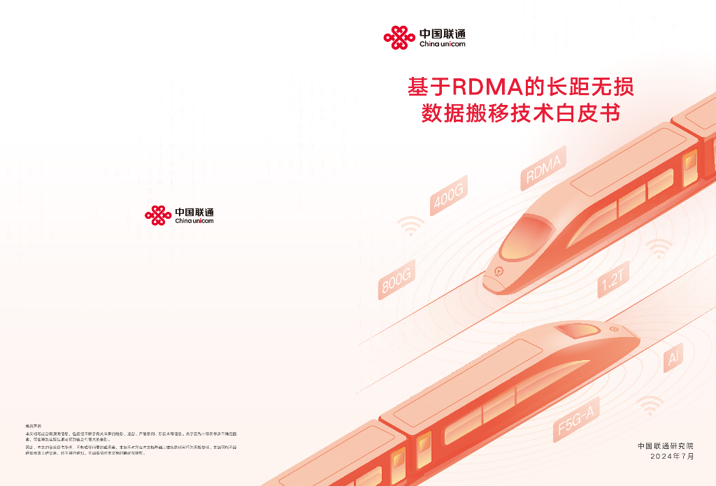 中国联通：2024基于RDMA的长距无损数据搬移技术白皮书