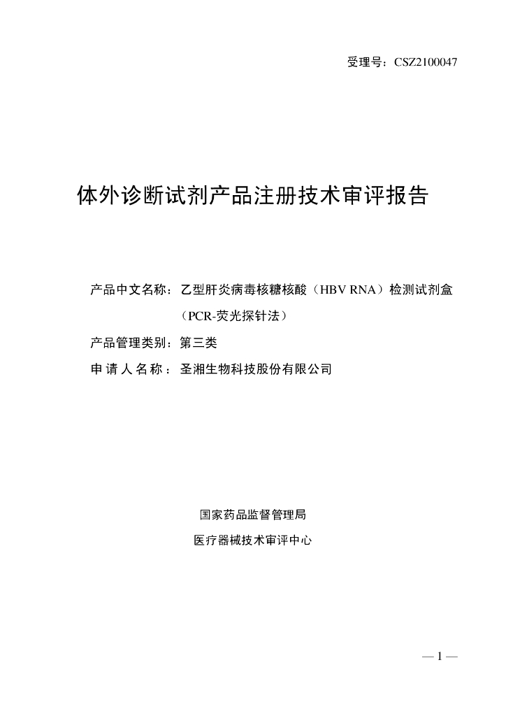 圣湘生物科技股份有限公司：乙型肝炎病毒核糖核酸（HBV RNA）检测试剂盒（PCR-荧光探针法）体外诊断试剂产品注册技术审评报告