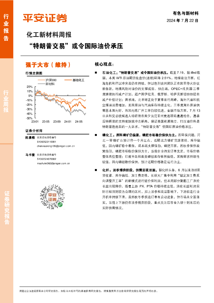 平安证券：化工新材料行业周报：“特朗普交易”或令国际油价承压