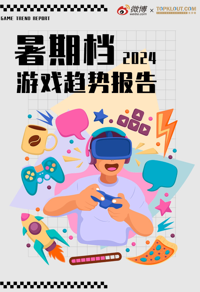 微博：2024年暑期档游戏趋势报告