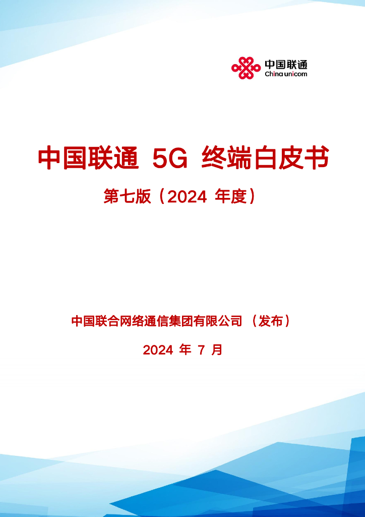 中国联通：5G终端白皮书第七版（2024年度）