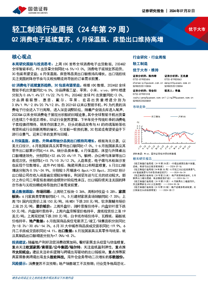 国信证券：轻工制造行业周报（24年第29周）：Q2消费电子延续复苏，6月保温瓶、床垫出口维持高增