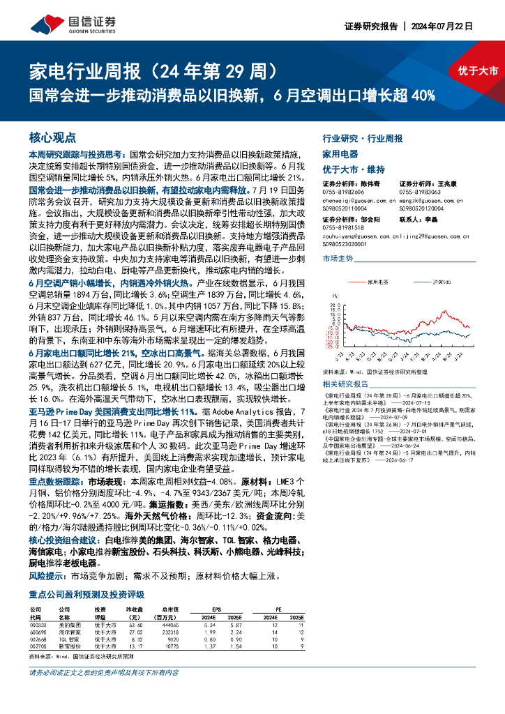 国信证券：家电行业周报（24年第29周）：国常会进一步推动消费品以旧换新，6月空调出口增长超40%