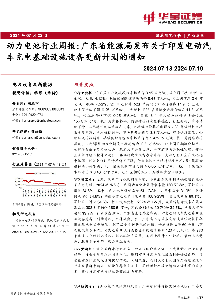 华宝证券：动力电池行业周报：广东省能源局发布关于印发电动汽车充电基础设施设备更新计划的通知