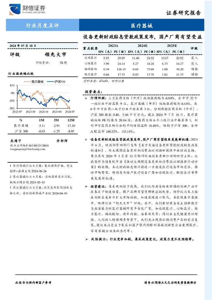 财信证券：医疗器械行业月度点评：设备更新财政贴息贷款政策发布，国产厂商有望受益