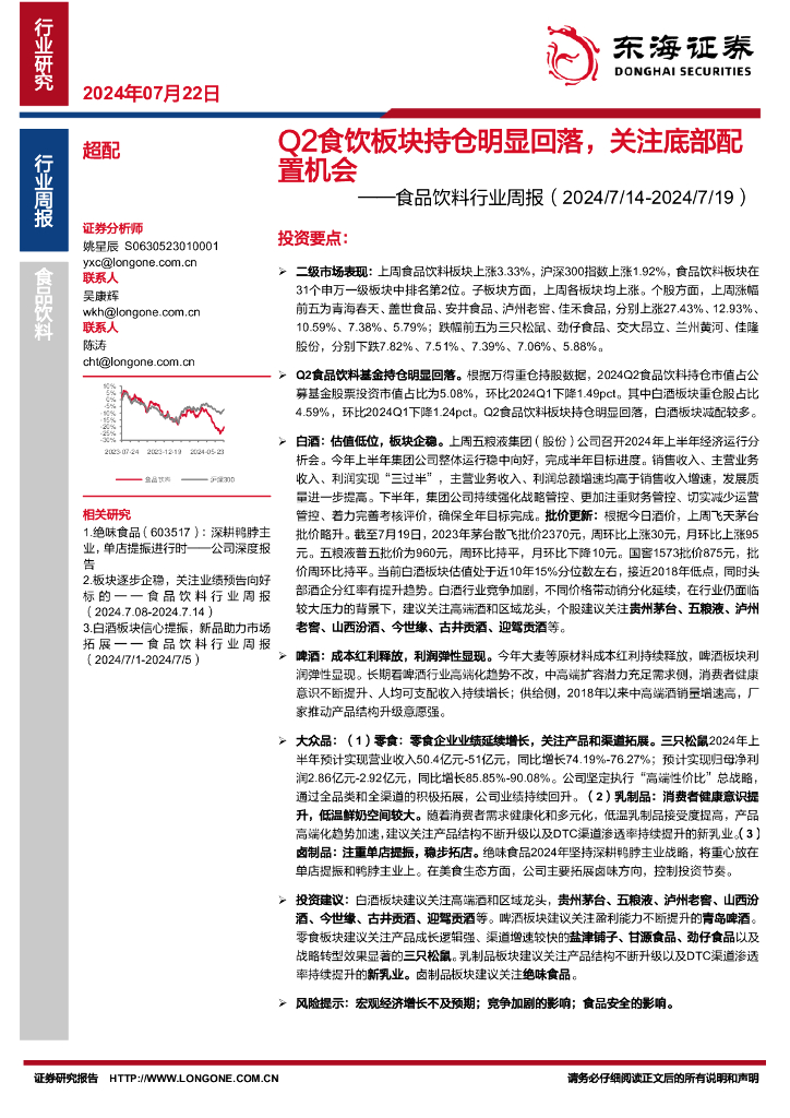 东海证券：食品饮料行业周报：Q2食饮板块持仓明显回落，关注底部配置机会
