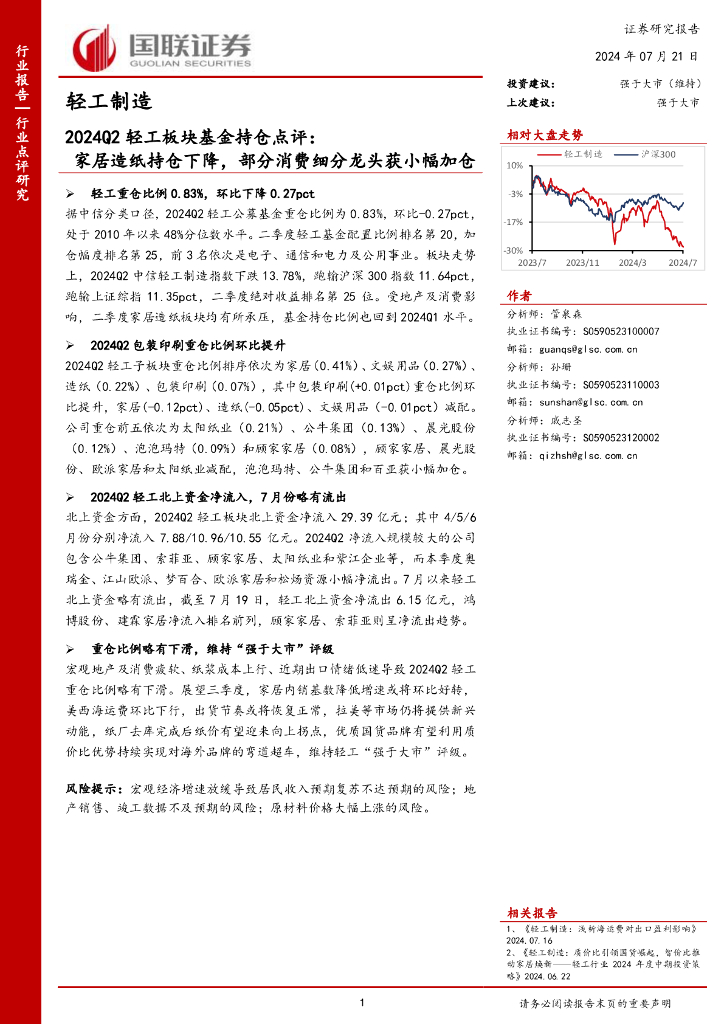国联证券：2024Q2轻工板块基金持仓点评：家居<em>造纸</em>持仓下降，部分消费细分龙头获小幅加仓