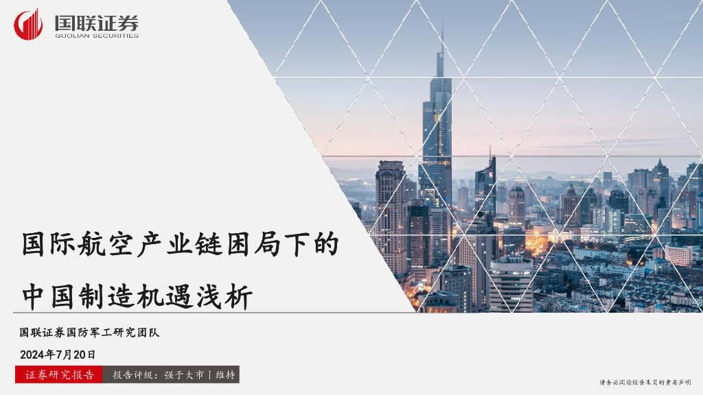 国联证券：国防军工：国际航空产业链困局下的中国制造机遇浅析
