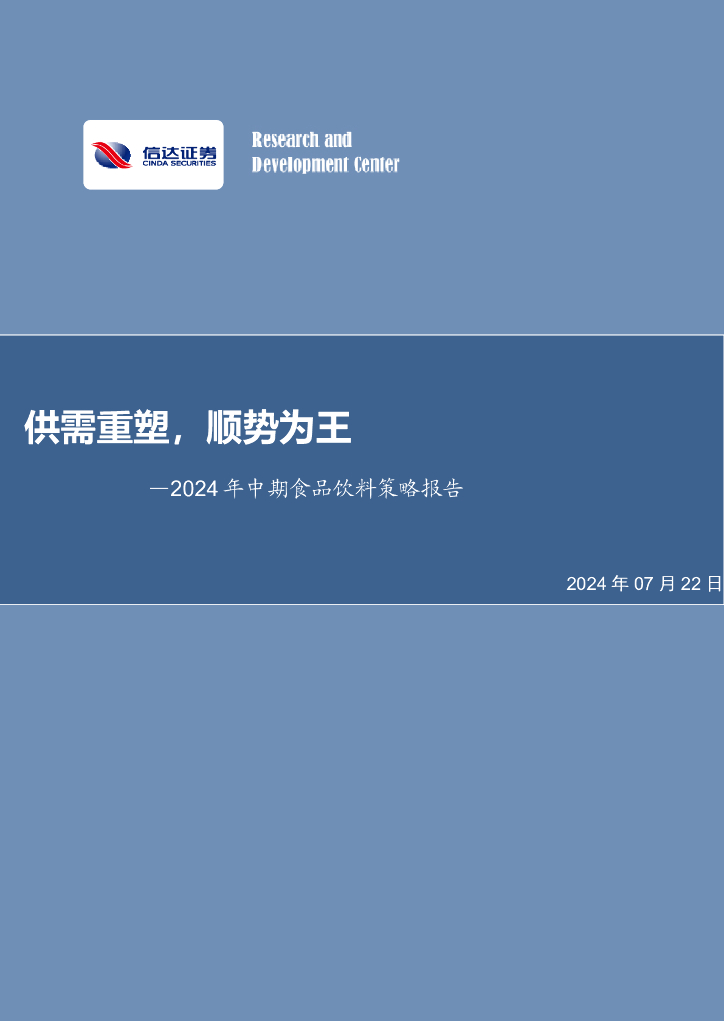 信达证券：2024年中期食品饮料策略报告：供需重塑，顺势为王