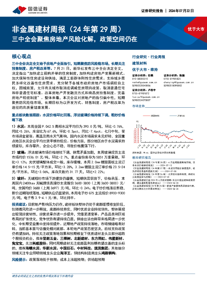 国信证券：非金属建材行业周报（24年第29周）：三中全会聚焦房地产风险化解，政策空间仍在
