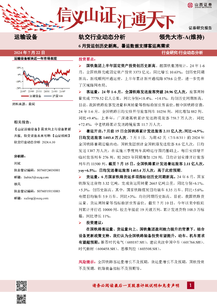 山西证券：轨交行业动态分析：6月货运创历史新高，暑运数据支撑客运高需求