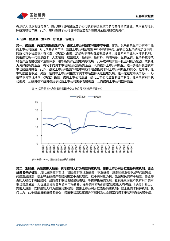 国信证券：从《决定》中理解金融机构下一阶段核心使命：新质生产力发展的引擎_第7页