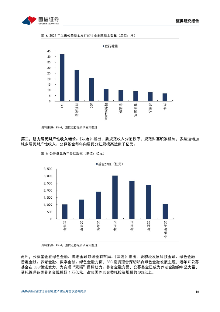 国信证券：从《决定》中理解金融机构下一阶段核心使命：新质生产力发展的引擎_第10页