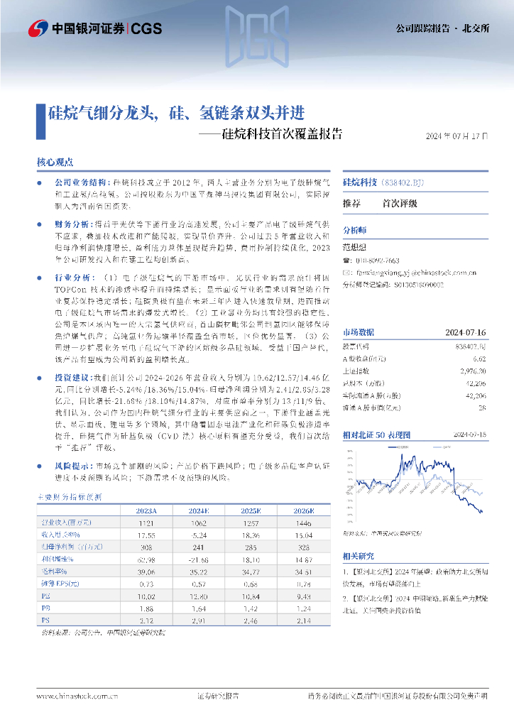 中国银河：硅烷科技（838402）-首次覆盖报告：硅烷气细分龙头，硅、氢链条双头并进