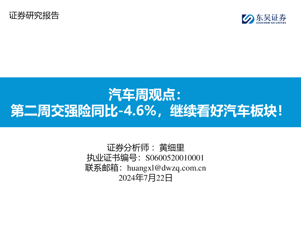 东吴证券：汽车周观点：第二周交强险同比-4.6%，继续看好汽车板块！ 海报