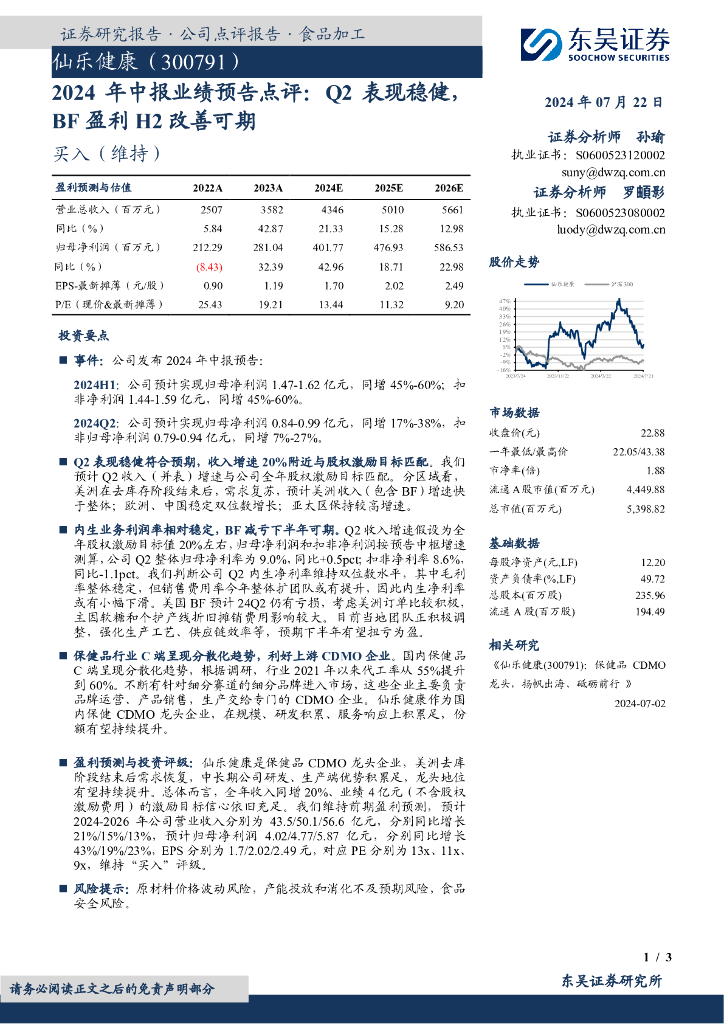 东吴证券：仙乐健康（300791）-2024年中报业绩预告点评：Q2表现稳健，BF盈利H2改善可期