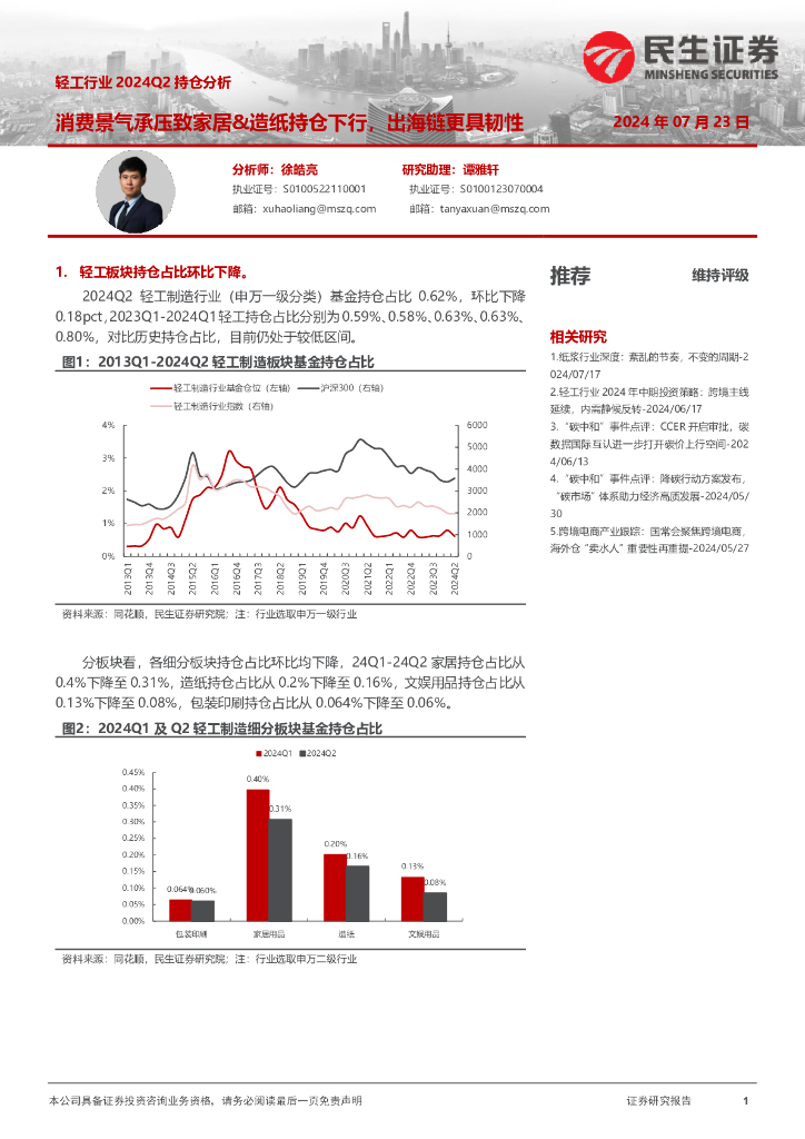 民生证券：轻工行业2024Q2持仓分析：消费景气承压致家居&造纸持仓下行，出海链更具韧性