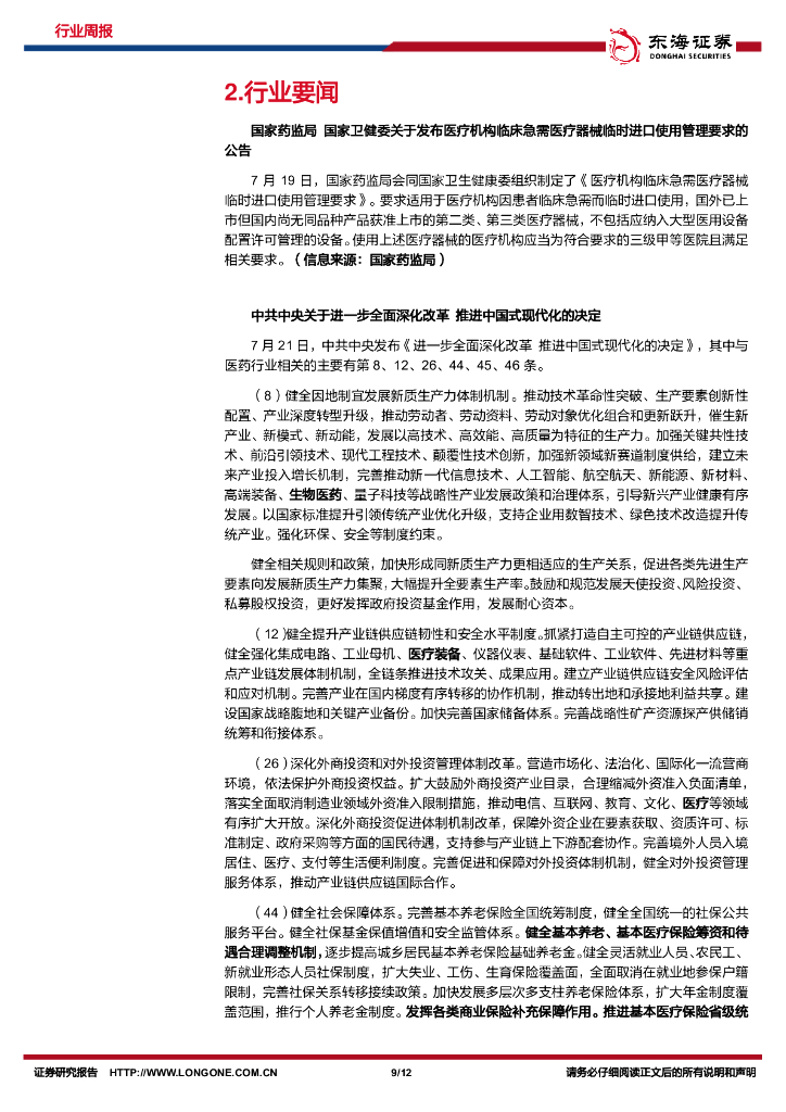 东海证券：医药生物行业周报：持续深化医疗改革，大力发展新质生产力_第9页