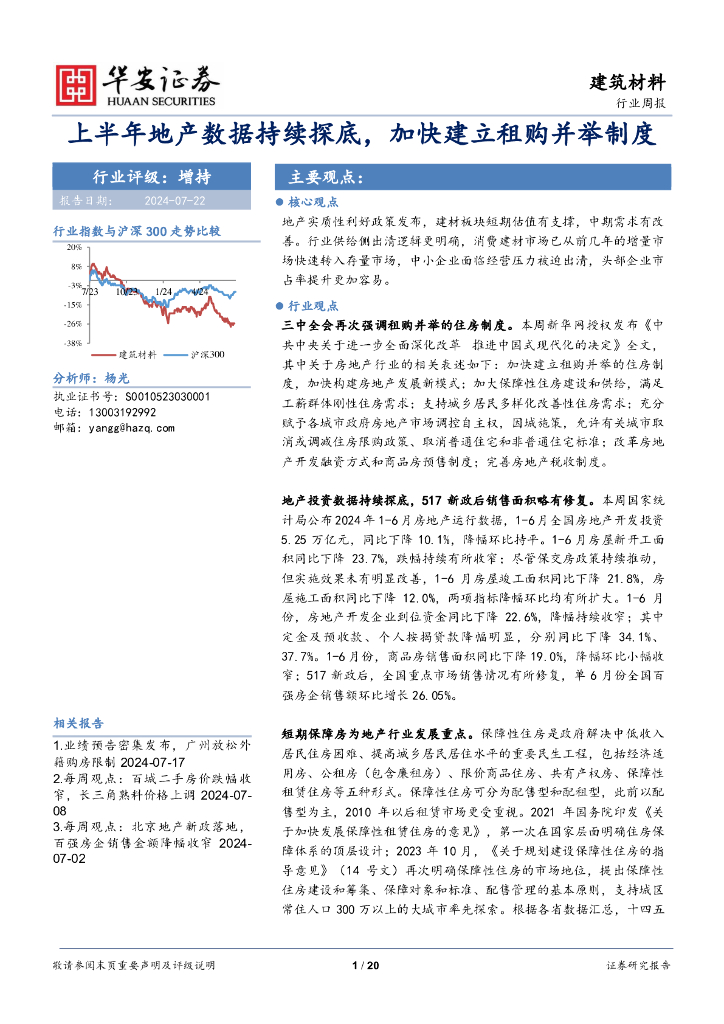 华安证券：建筑材料行业周报：上半年地产数据持续探底，加快建立租购并举制度